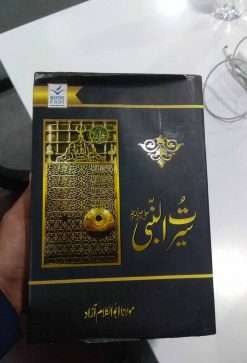 Alternative view of Seerat Un Nabi (SAW) By Mulana Abu Al Kalam Azad<br>   سیرت النبیﷺ  از  مولانا ابوالکلام آزاد