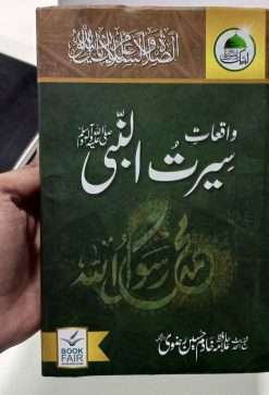 Alternative view of Waqiyat E Seerat Un Nabi (SAW) By Allama Khadim Hussain Rizvi<br>   واقعاتِ سیرت النبیﷺ از خادم حسین رضویؒ