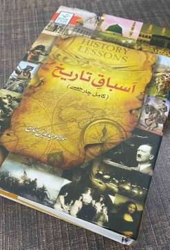 Alternative view of Asbak E Tareekh<br>   اسباقِ تاریخ
