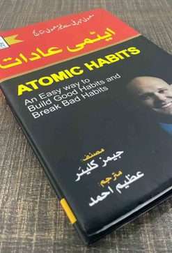Alternative view of Atomic Habbit<br>   ایٹمی عادات