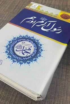 Alternative view of Rasool Akram (SAW) Aur Hum<br>   رسول اکرمﷺ اور ہم