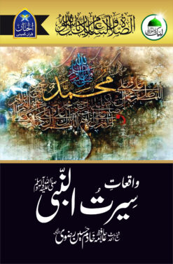Waqiyat E Seerat Un Nabi (SAW) By Allama Khadim Hussain Rizvi<br>   واقعاتِ سیرت النبیﷺ از خادم حسین رضویؒ