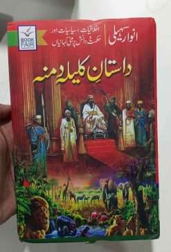 Alternative view of Dastan E Kalila Damna<br>   داستان کلیلہ و دمنہ