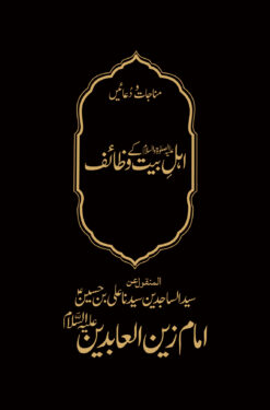 Wazaif E Ahl E Bait<br>   وظائف اہلِ بیت