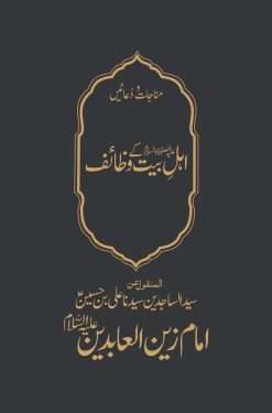 Wazaif E Ahl E Bait<br>   وظائف اہلِ بیت