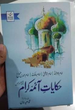 Alternative view of Hakayat Aima Karam<br> حکایت آئمہ کرام