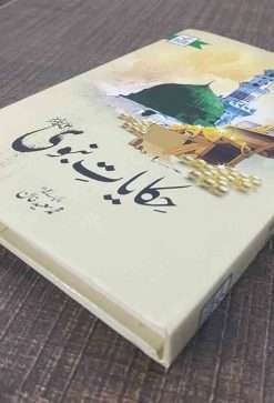 Alternative view of Hakayat Nabvi<br> حکایت نبوی