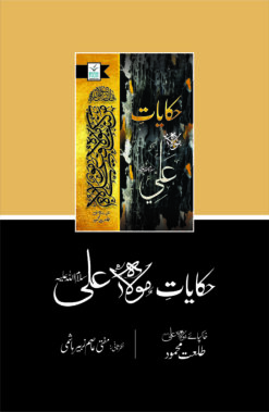 Alternative view of Hakayat Ali <br> حکایت علی