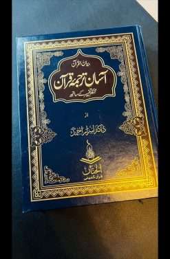 Alternative view of Aasan Tarjuma Quran آسان ترجمہ قرآن