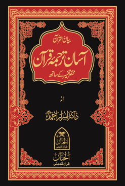 Aasan Tarjuma Quran آسان ترجمہ قرآن