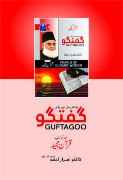 Alternative view of Guftagoo Quran by Dr Israr Ahmed