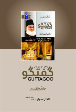 Alternative view of Guftagoo Khlaft-o-Amarat by Dr Israr Ahmed