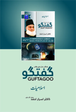Alternative view of Guftagoo Islamiat by Dr Israr Ahmed
