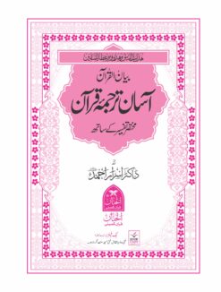 Alternative view of Asaan Tarjuma Quran by Molana Waheedudin Khan