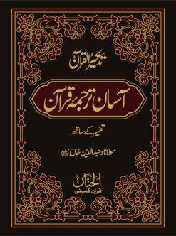 Asaan Tarjuma Quran by Molana Waheedudin Khan