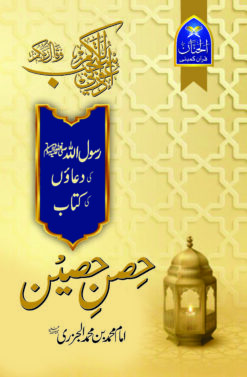 Hisn-e-Haseen <br>حصنِ حصین