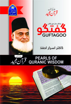 Guftagoo Quran by Dr Israr Ahmed