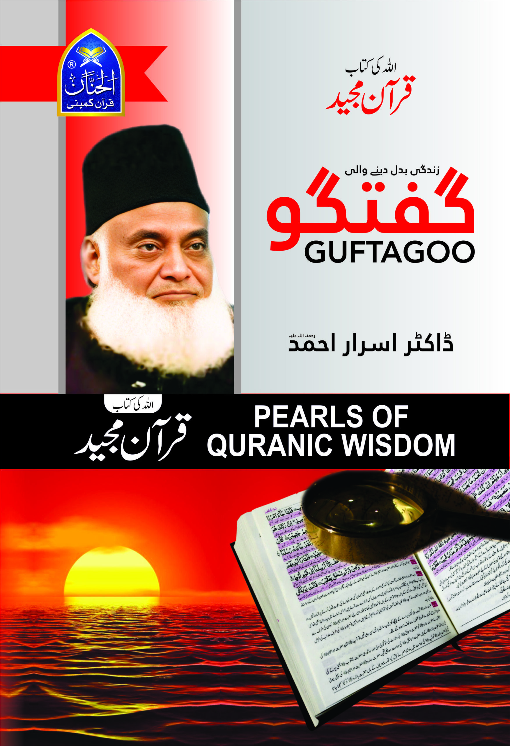 Guftagoo Quran by Dr Israr Ahmed