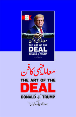 Alternative view of The Art of The Deal <br> معاملہ فہمی کا فن