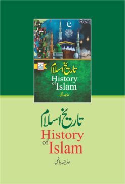 Alternative view of Tareekh-e-Islam<br>   تاریخ اسلام