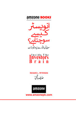 Alternative view of Inside The Invester Brain <br> انویسٹر کیسے سوچتا ہے؟