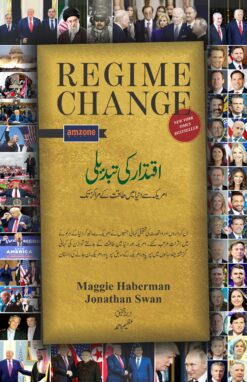 Regime Change   اقتدار کی تبدیلی