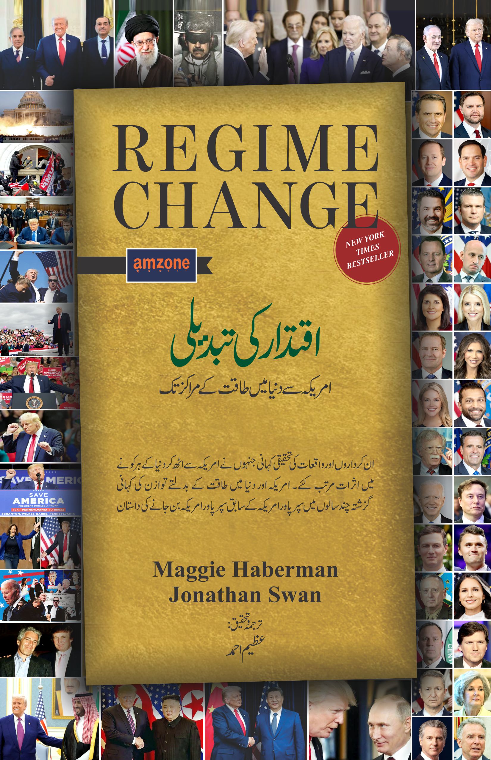Regime Change   اقتدار کی تبدیلی